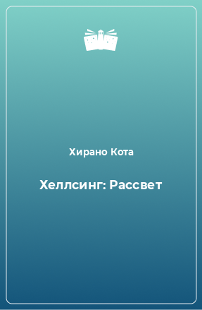 Книга Хеллсинг: Рассвет