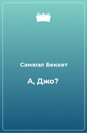 Книга А, Джо?