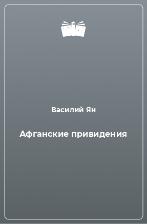 Книга Афганские привидения