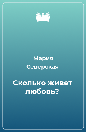 Книга Сколько живет любовь?