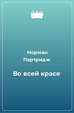 Книга Во всей красе