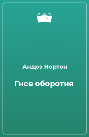 Книга Гнев оборотня