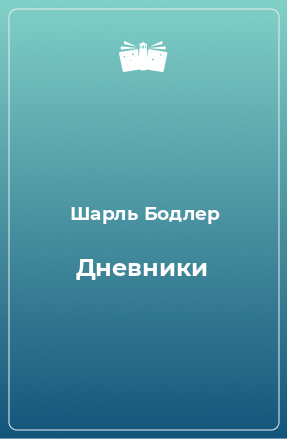 Книга Дневники