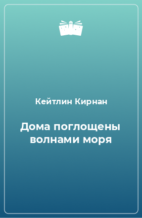 Книга Дома поглощены волнами моря