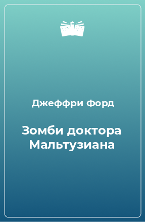 Книга Зомби доктора Мальтузиана