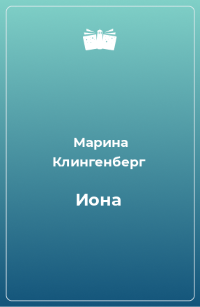 Книга Иона