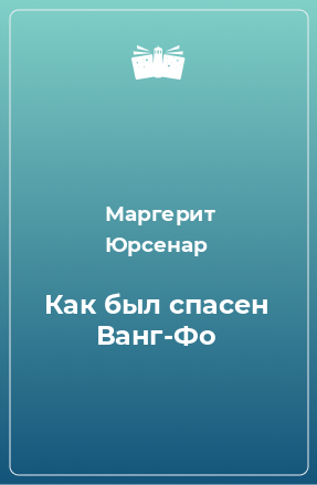 Книга Как был спасен Ванг-Фо