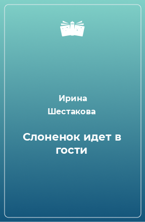 Книга Слоненок идет в гости