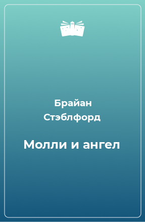 Книга Молли и ангел