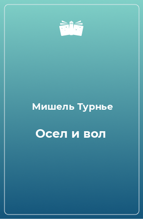 Книга Осел и вол