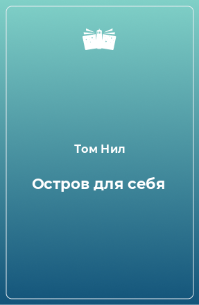 Книга Остров для себя