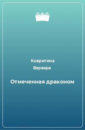 Книга Отмеченная драконом