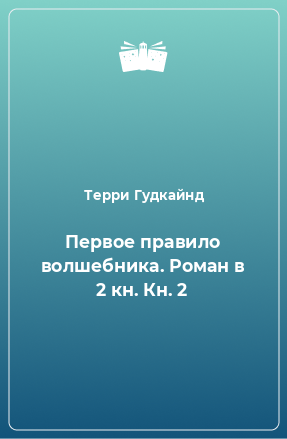 Книга Первое правило волшебника. Роман в 2 кн. Кн. 2