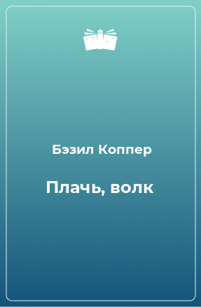 Книга Плачь, волк