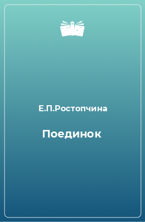 Книга Поединок