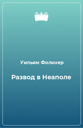 Книга Развод в Неаполе