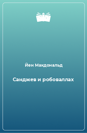 Книга Санджев и робоваллах