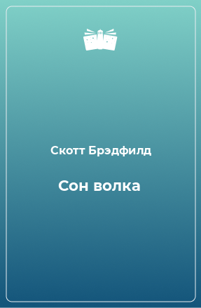 Книга Сон волка