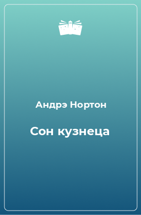 Книга Сон кузнеца