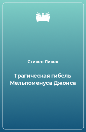 Книга Трагическая гибель Мельпоменуса Джонса