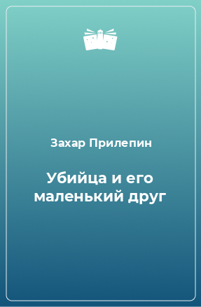 Книга Убийца и его маленький друг