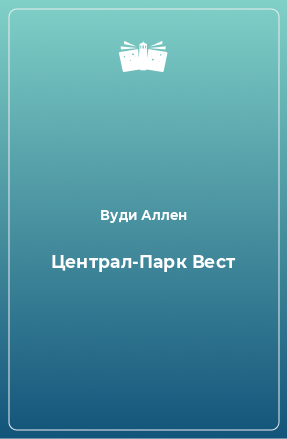 Книга Централ-Парк Вест