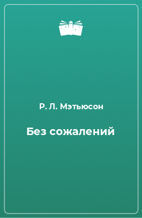 Книга Без сожалений