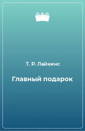 Книга Главный подарок