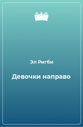 Книга Девочки направо