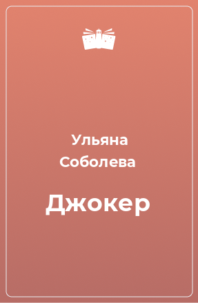 Книга Джокер