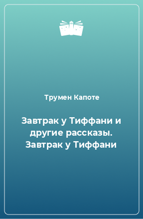 Книга Завтрак у Тиффани и другие рассказы. Завтрак у Тиффани