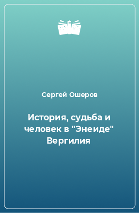 Книга История, судьба и человек в 