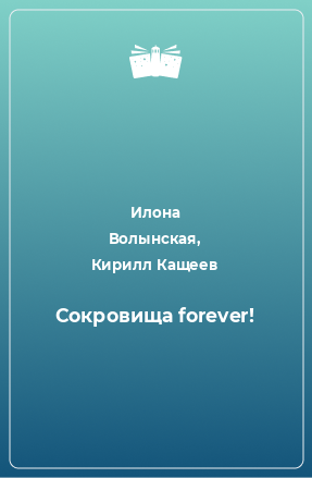 Книга Сокровища forever!