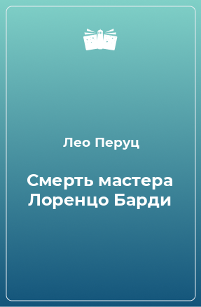 Книга Смерть мастера Лоренцо Барди