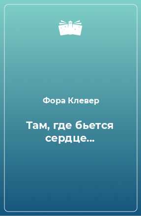 Книга Там, где бьется сердце...