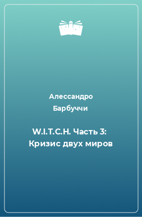 Книга W.I.T.C.H. Часть 3:  Кризис двух миров