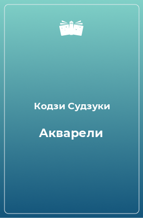 Книга Акварели