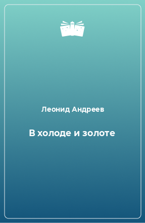 Книга В холоде и золоте