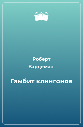 Книга Гамбит клингонов