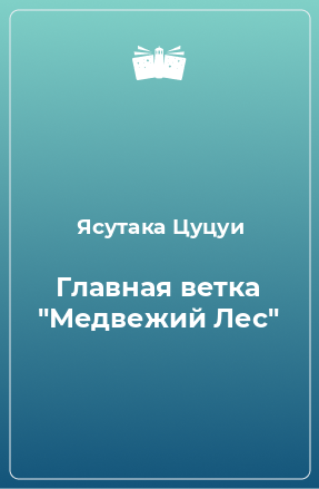 Книга Главная ветка 