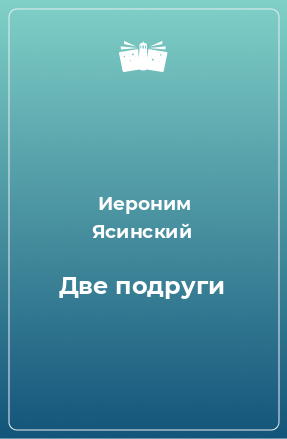 Книга Две подруги