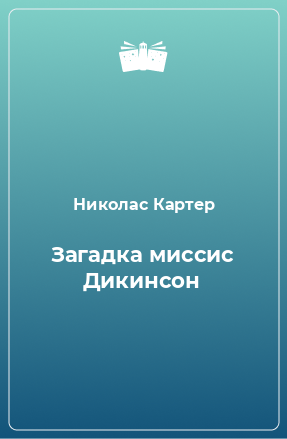 Книга Загадка миссис Дикинсон