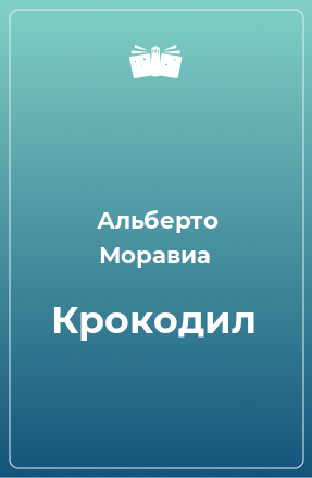 Книга Крокодил