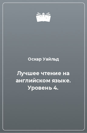 Книга Лучшее чтение на английском языке. Уровень 4.