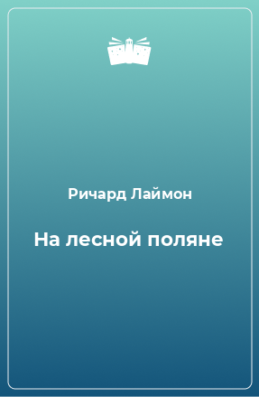 Книга На лесной поляне