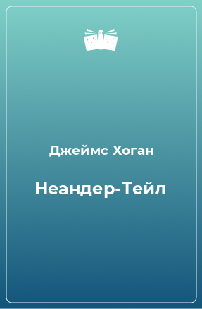 Книга Неандер-Тейл