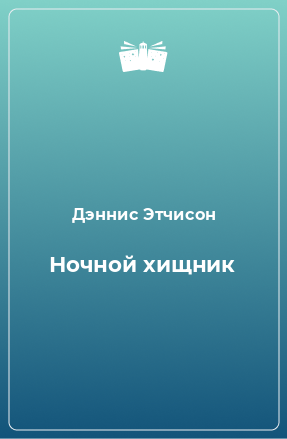 Книга Ночной хищник