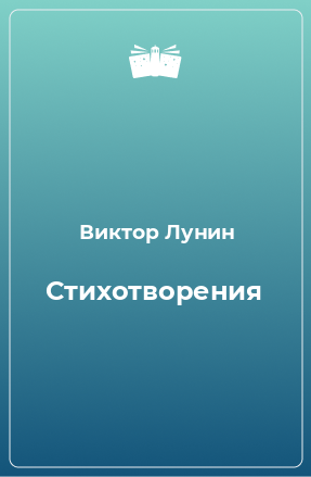 Книга Стихотворения