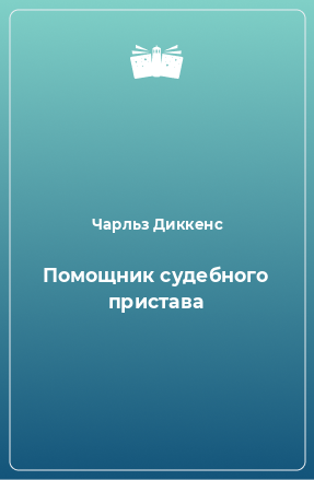 Книга Помощник судебного пристава