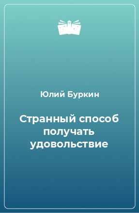 Книга Странный способ получать удовольствие